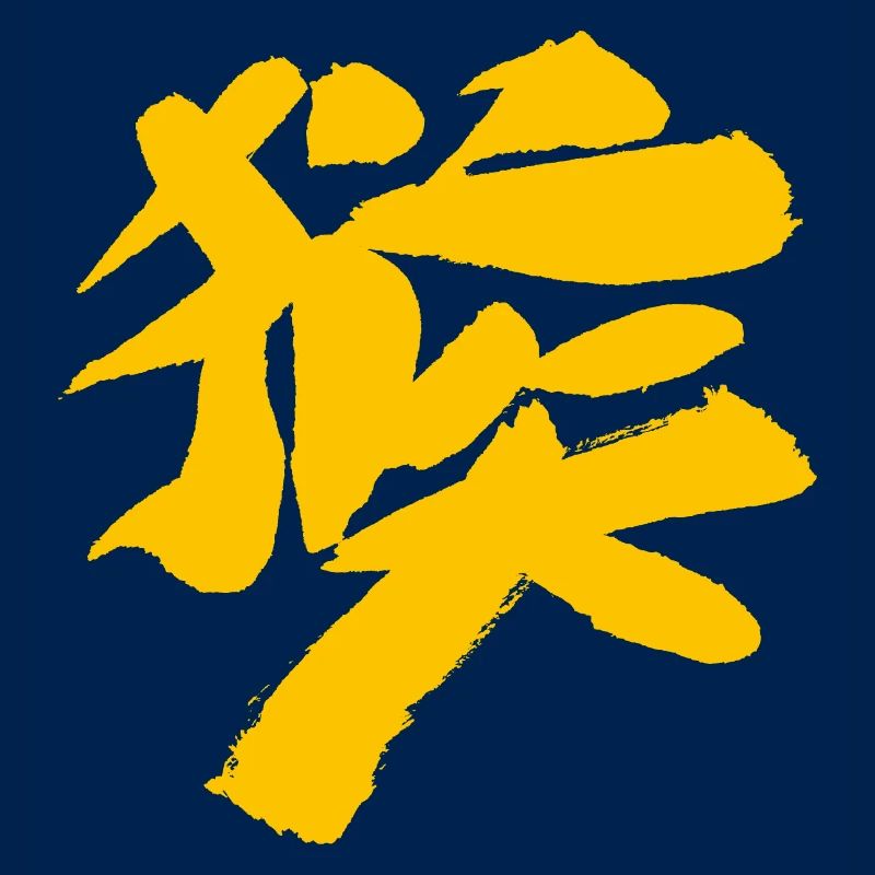 Monkey (Houzi) TUSCHE Kanji (Chinese script)
