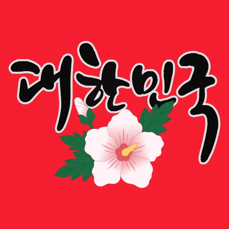 "한민국 - Le design coréen avec la fleur de Mugunghwa