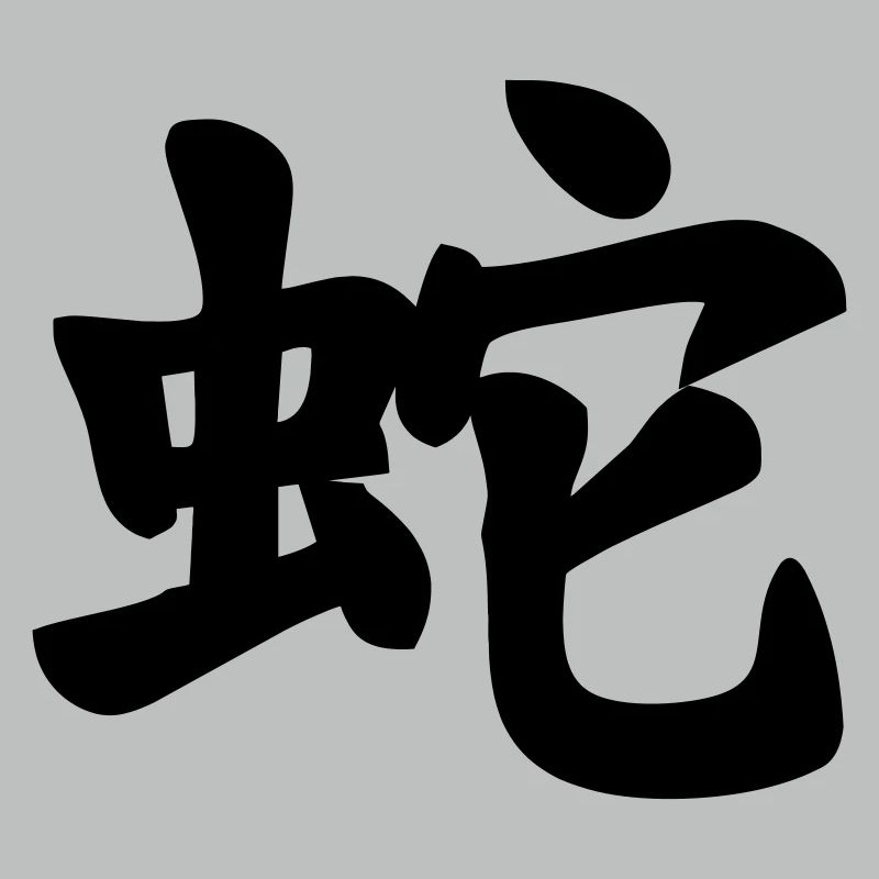 Chinese script snake shadow image