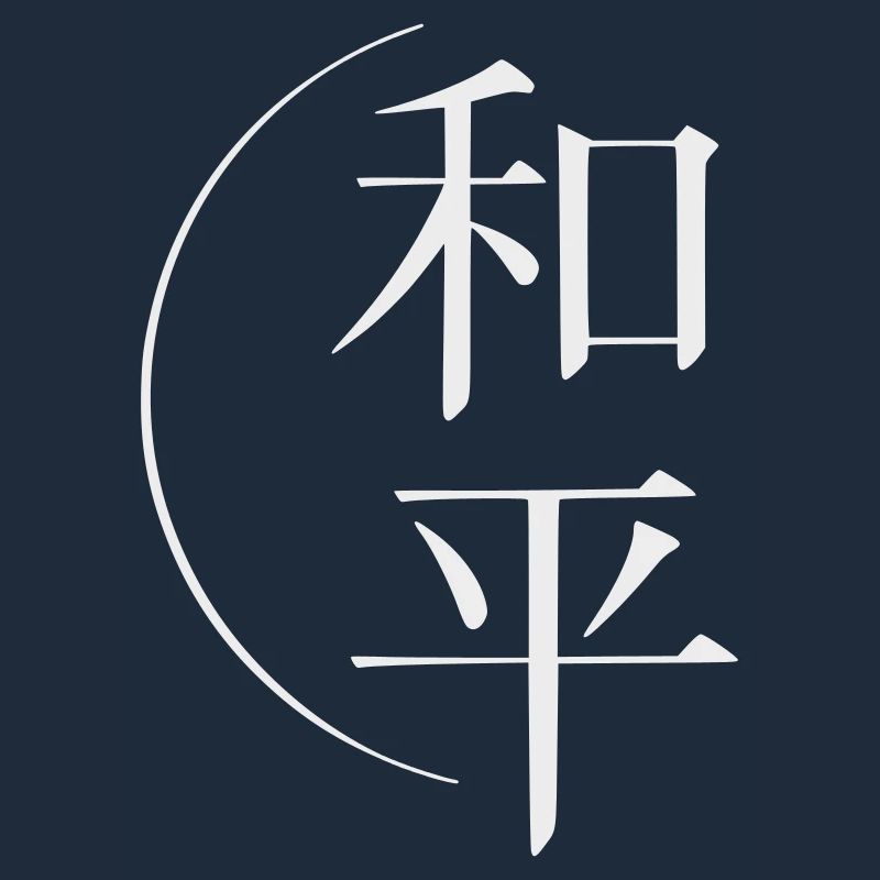 Frieden, Peacezeichen chinesische Schrift