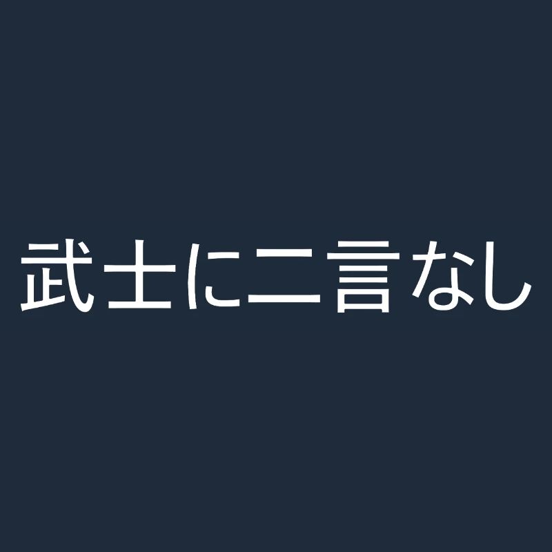 Ein Samurai hält sein Wort