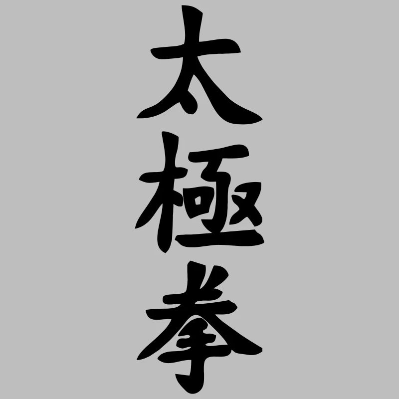 tai ji quan script vertical