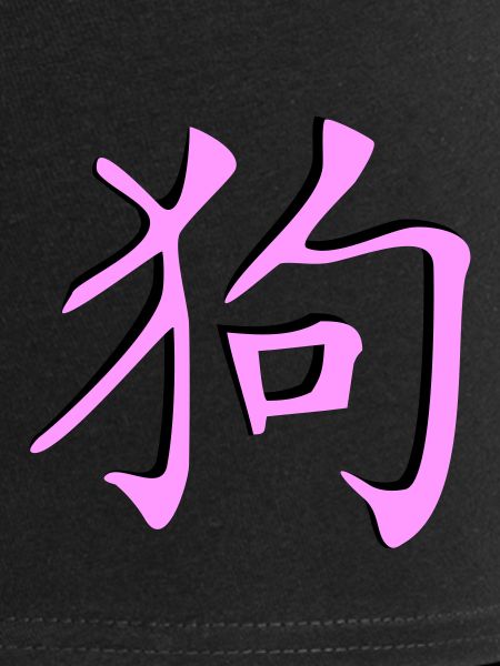 Hund_3d - Kanji