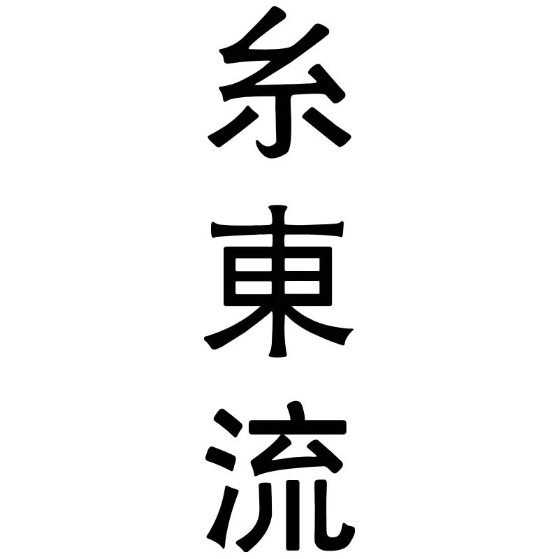 Shito Ryu Emblem Karate