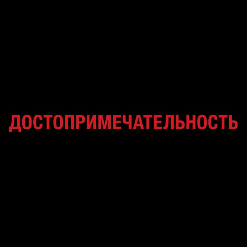 Sight Sightseeing cyrillic