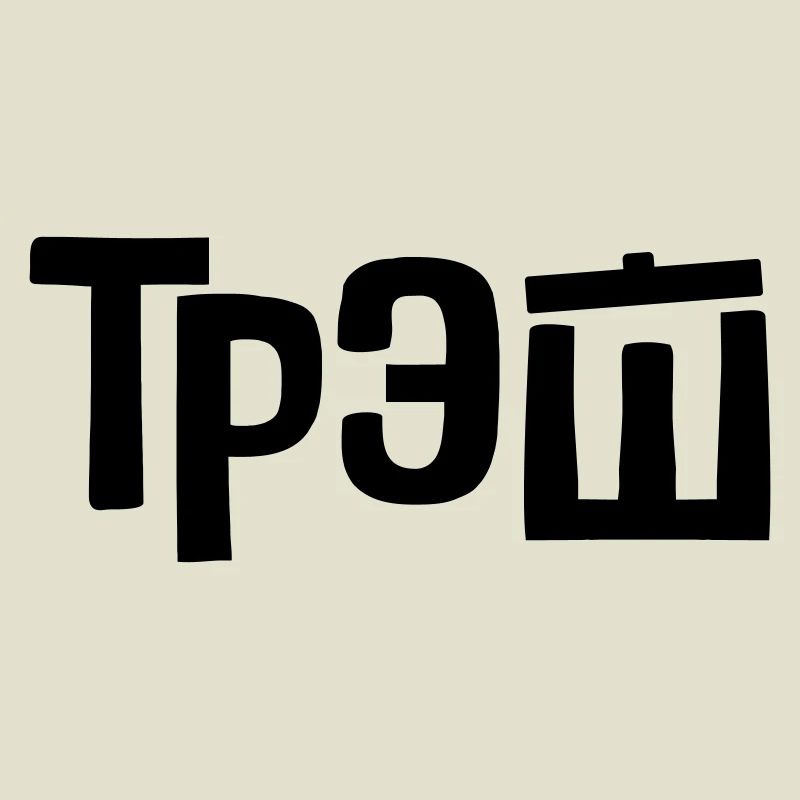 трэш - Corbeille