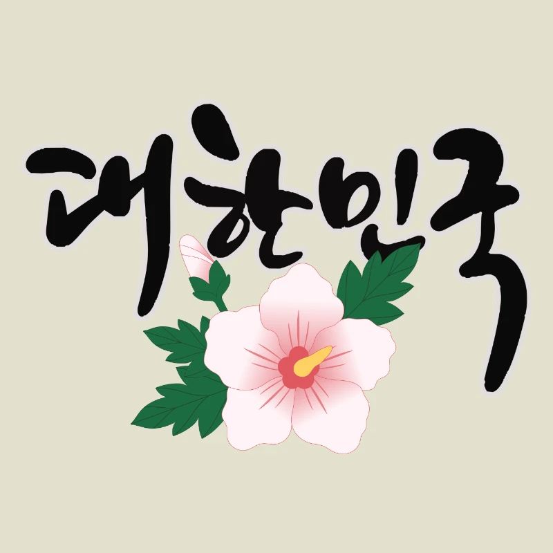 "한민국 - Le design coréen avec la fleur de Mugunghwa