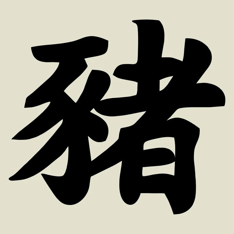 Image d’ombre de cochon en écriture chinoise