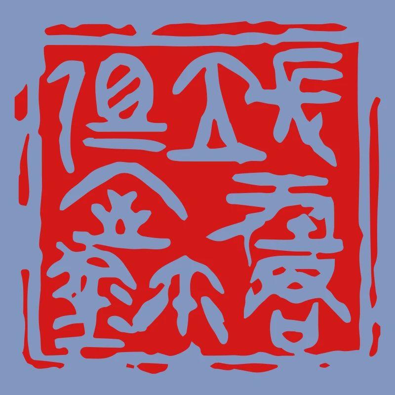 Cachet du sceau du seigneur de Changping - 长平君相室玺