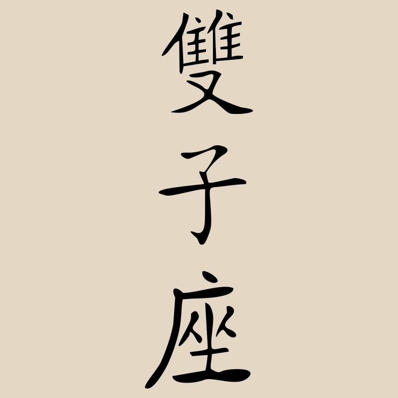 Gémeaux Kanji 2
