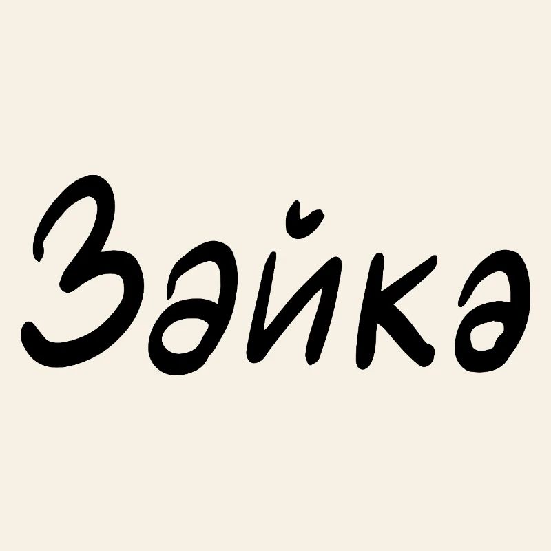 Rabbit - in Cyrillic script