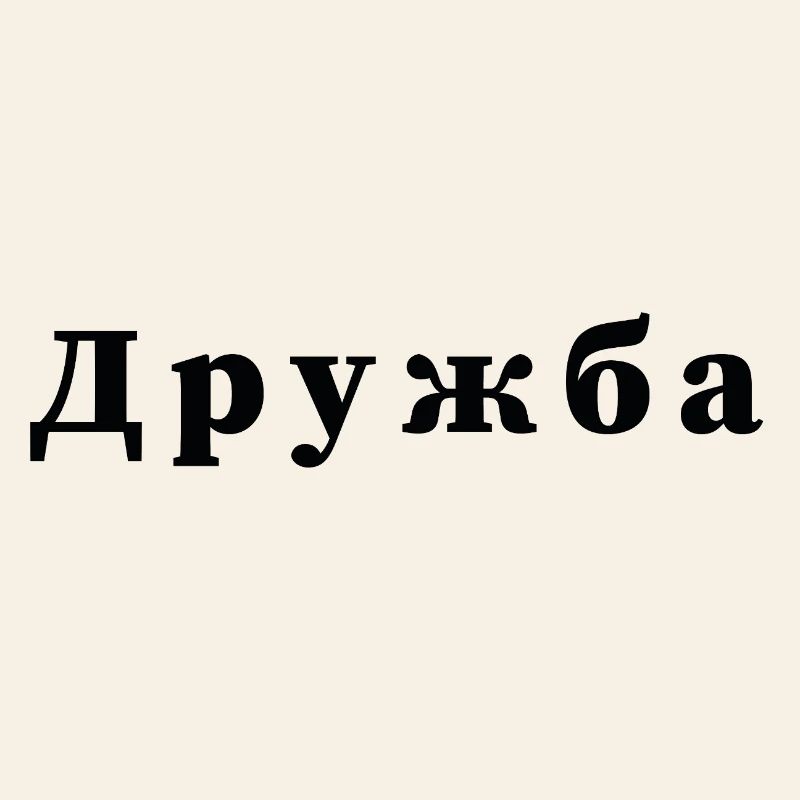 Freundschaft - дружба