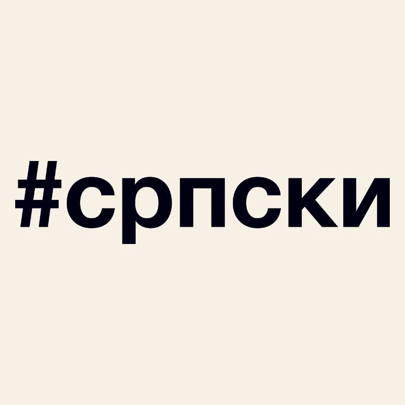 SERBIAN Hashtag KyrillIisch Ich bin Serbe Serbien