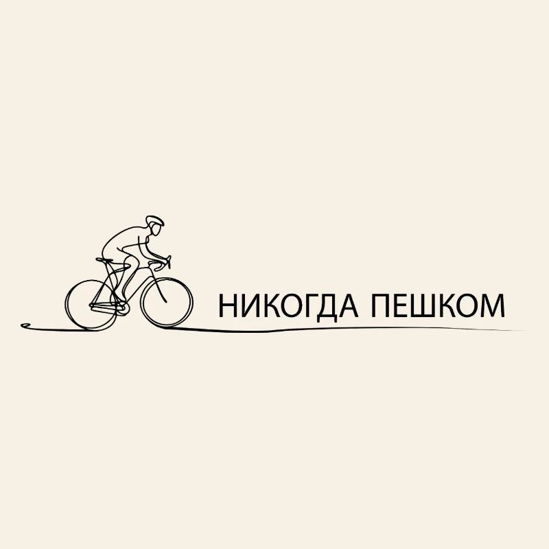 Bicycle Saying Gift for Cyclists & Cyclists