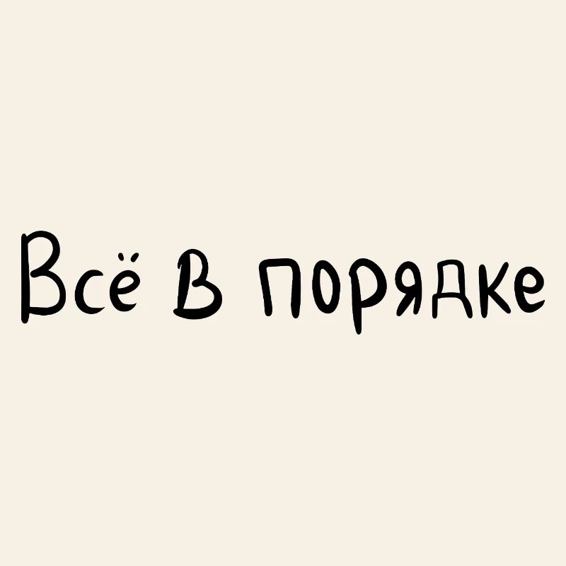 Everything is fine - Всё в порядке