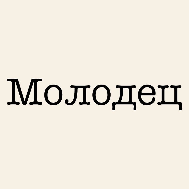 Молодец - Bien joué !