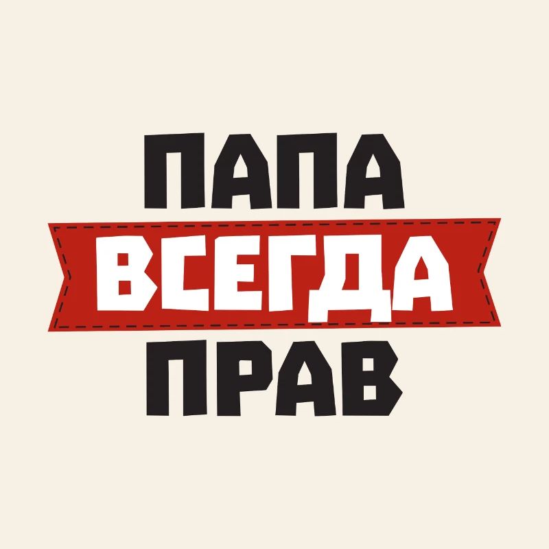 Dad is always right in Russian for Russian