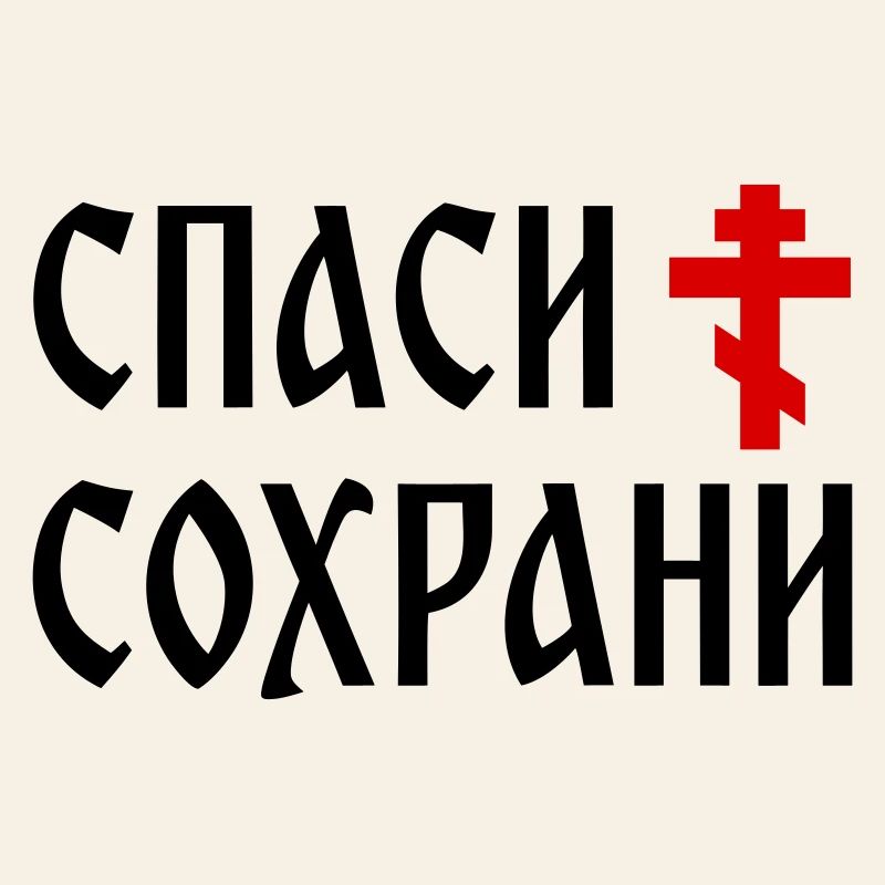 Спаси и сохрани (2x3 Format)
