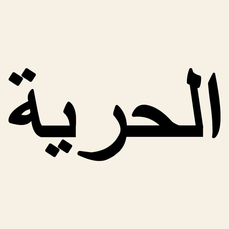 Freedom sign Arabic