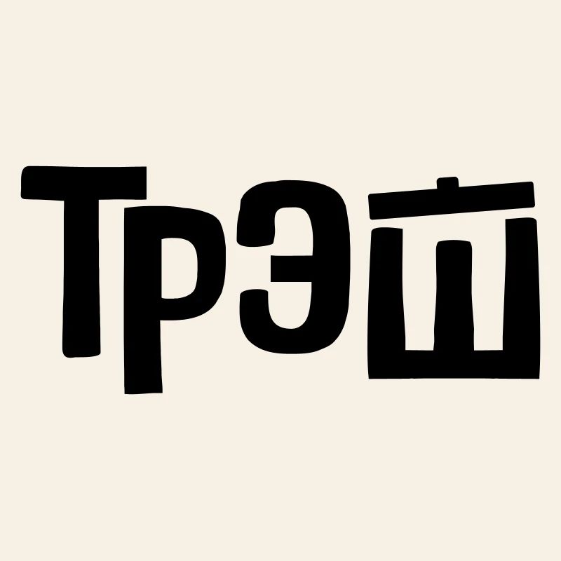 трэш - Corbeille
