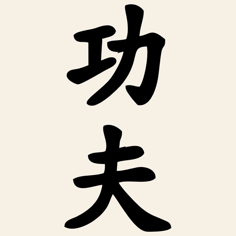 Caractère chinois de kung-fu écrit verticalement