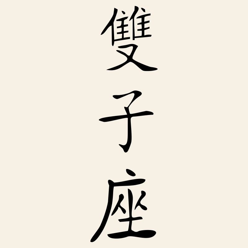 Gémeaux Kanji 2