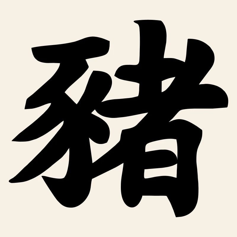 Image d’ombre de cochon en écriture chinoise