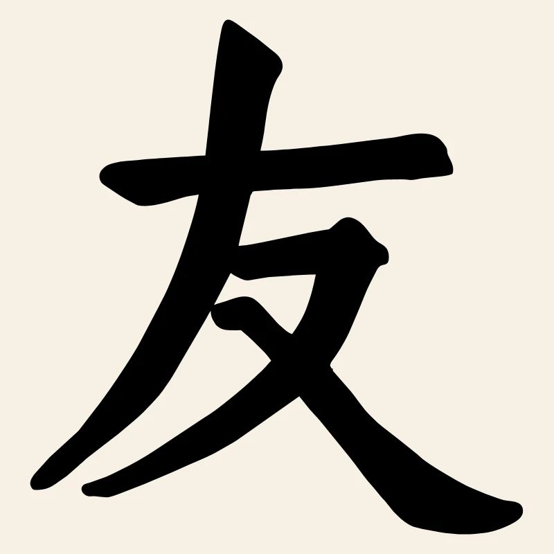 Friend in Chinese script