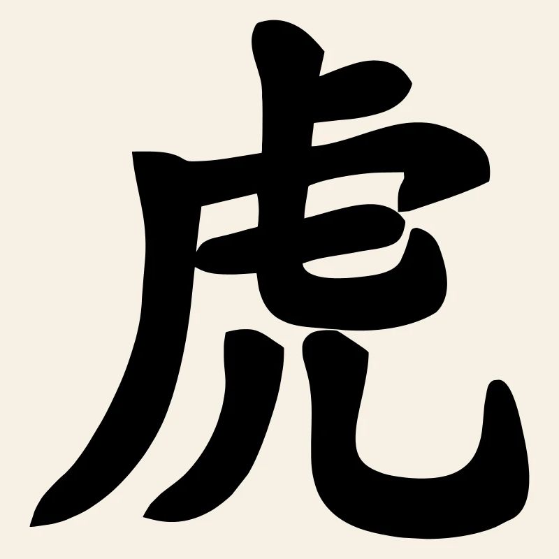 Chinese script tiger shadow image