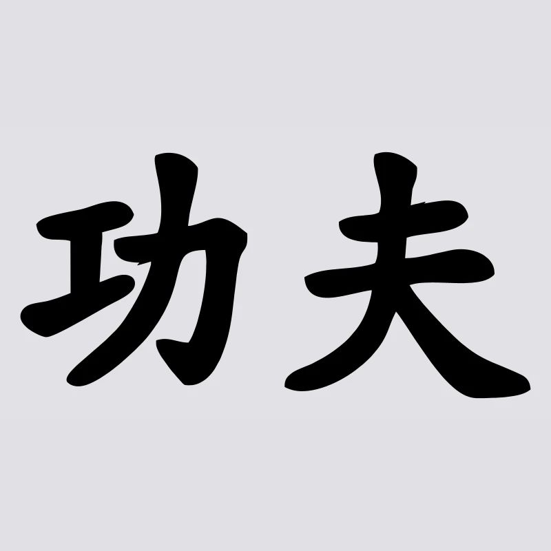Caractère chinois de kung-fu