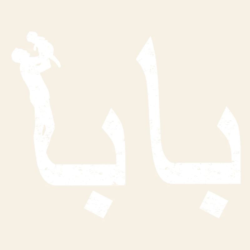 Baba arabische Kalligraphie-Vatertagsgeschenk