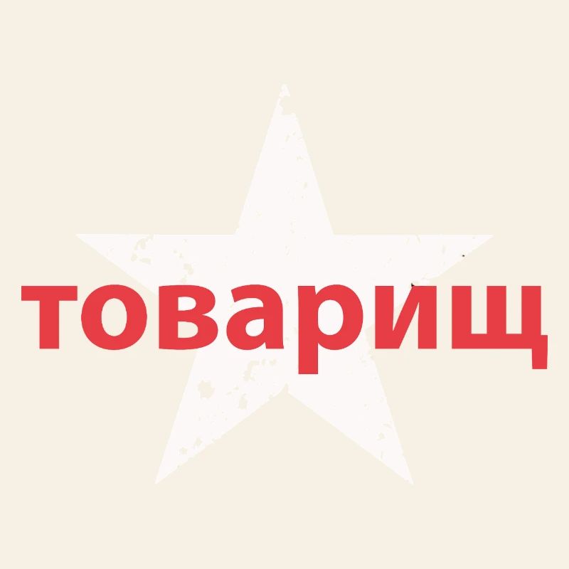 товарищ