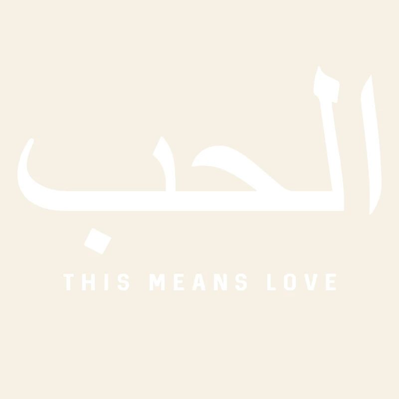 Calligraphie arabe de l’amour