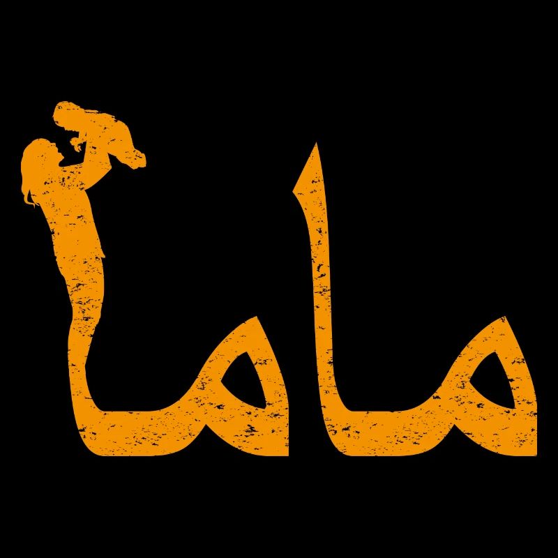 Mama Arabic Calligraphy Mother's Day Gift