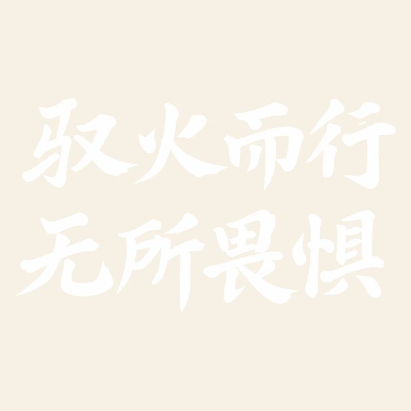 Lettrage du Zodiaque chinois Cheval de Feu