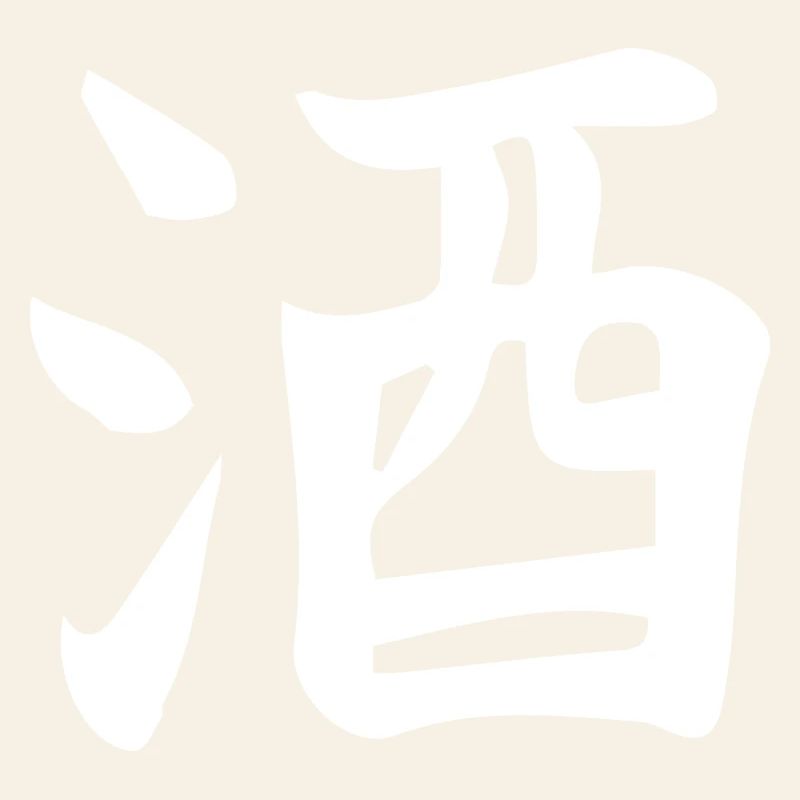 Sake Chinesisches Ideogramm Buchstabendesign