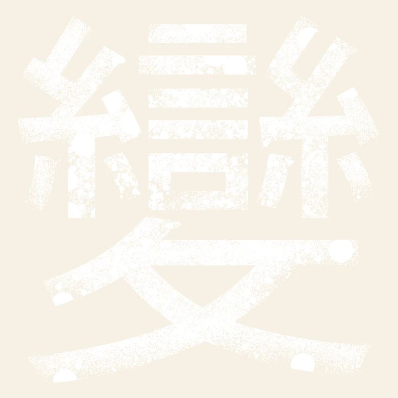 Transformation (caractère chinois)