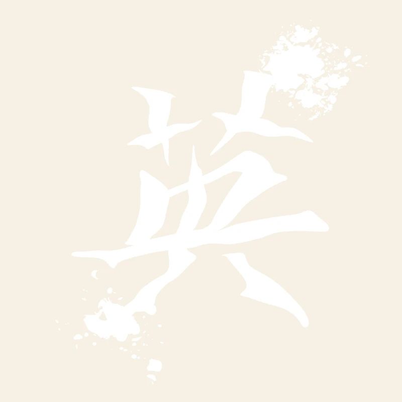 geschenkidee chinesisch, kanjizeichen „Mut“