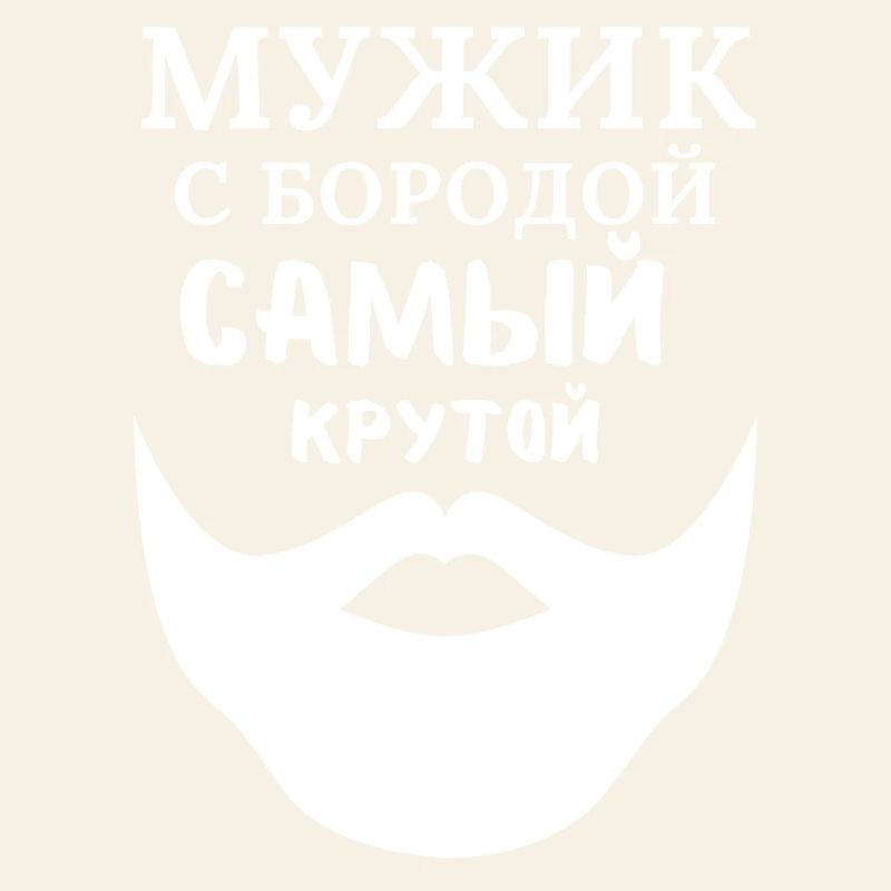 Mann mit Bart: Der Coolste