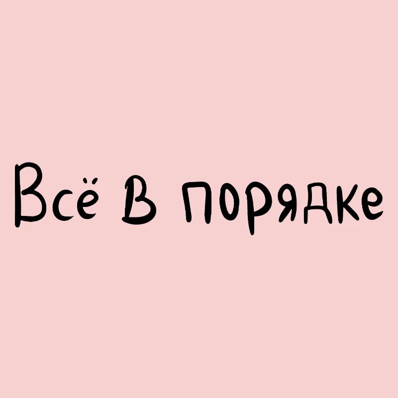 Everything is fine - Всё в порядке