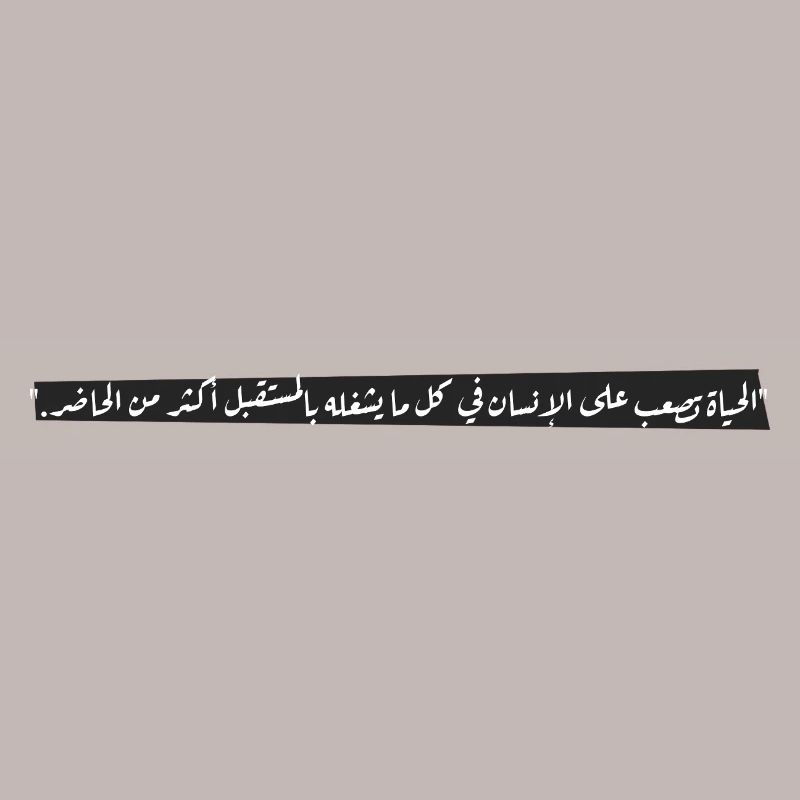 "الحياة تصعب على الإنسان في كل ما يشغله بالمستقبل