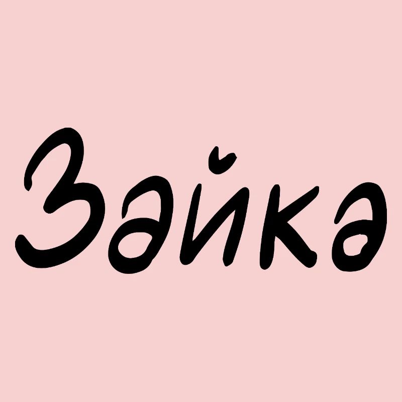 Rabbit - in Cyrillic script