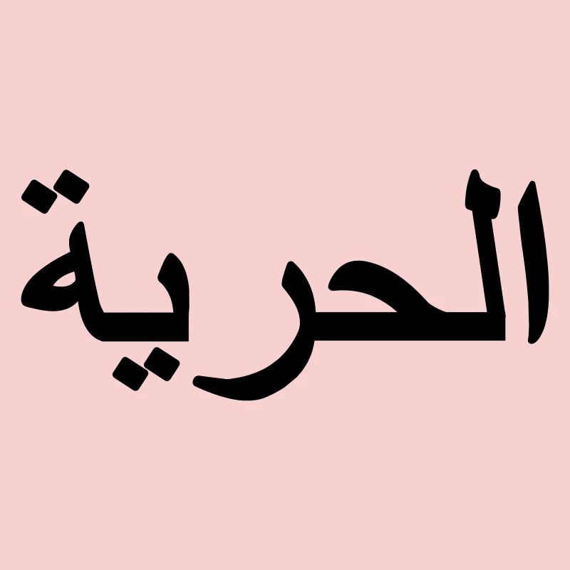 Freiheitszeichen Arabisch