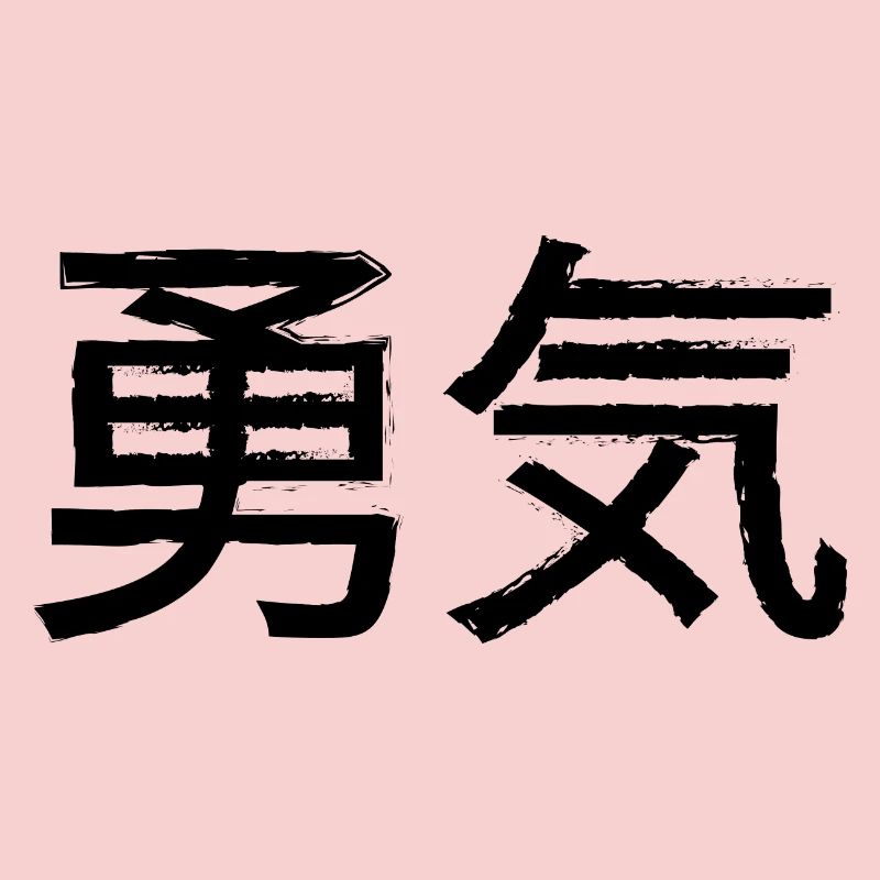 Courage Statement Lettering