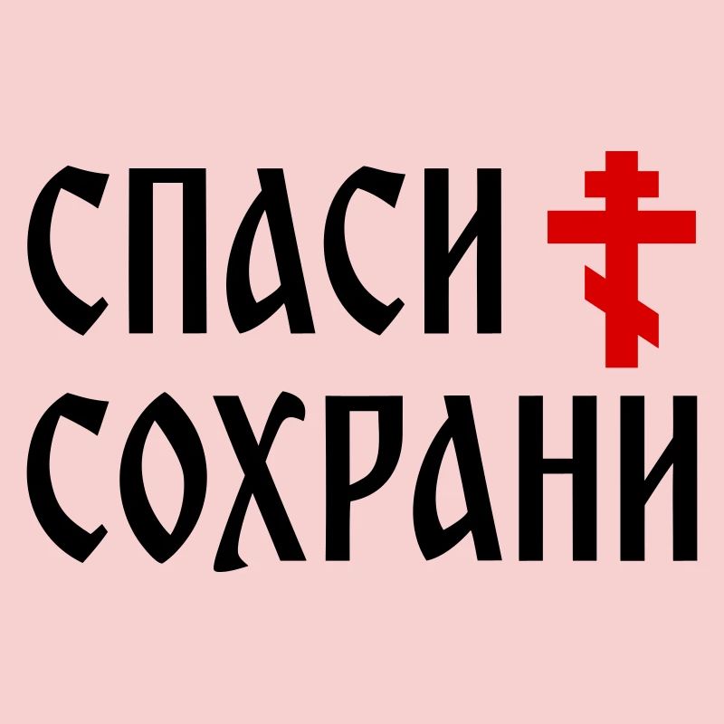 Спаси и сохрани (2x3 Format)