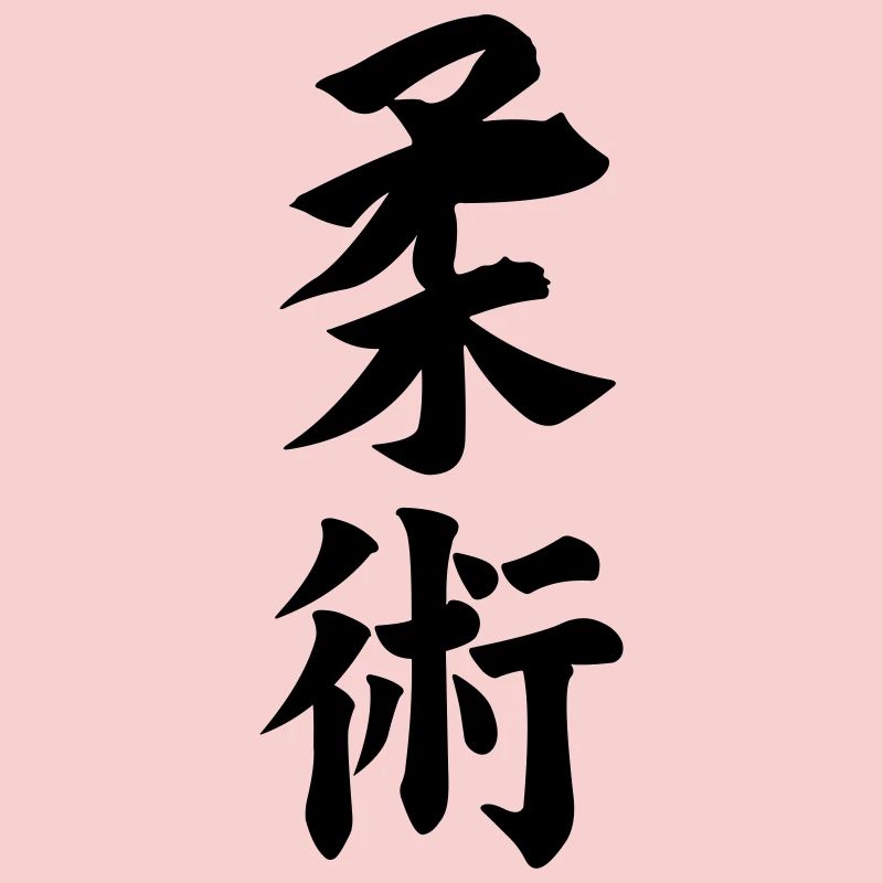 Jiujitsu in Japanese kanji script