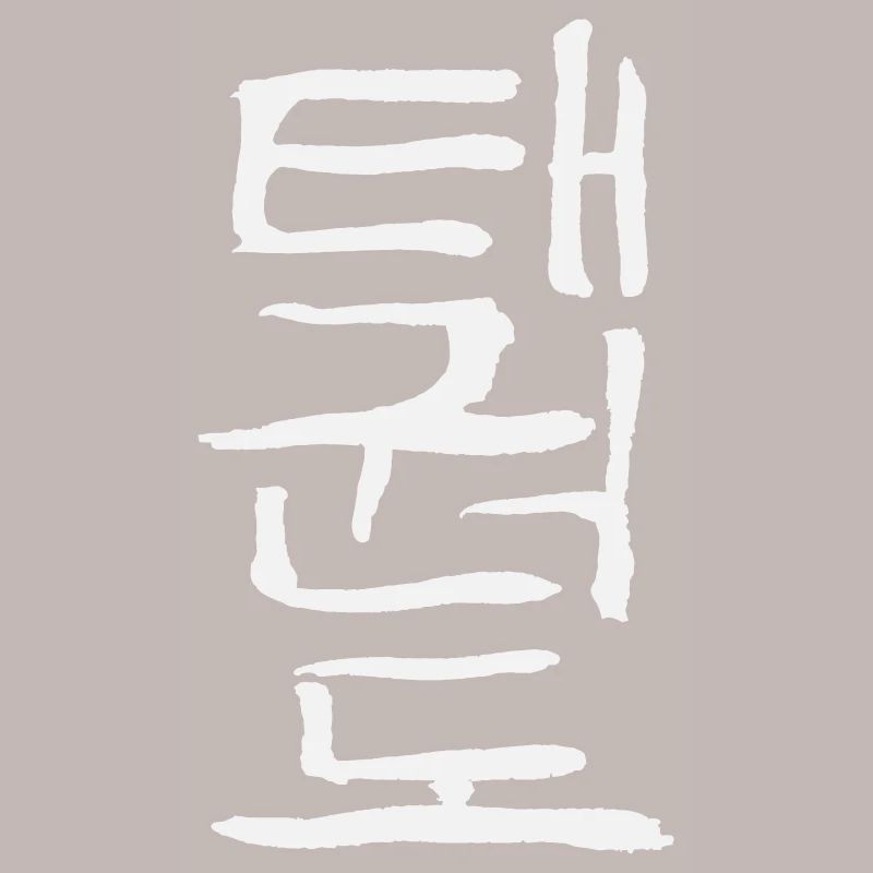Taekwondo (écriture coréenne)