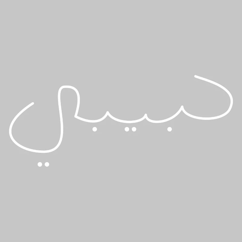 Habibi Font Name Arabic Saying Gift Idea
