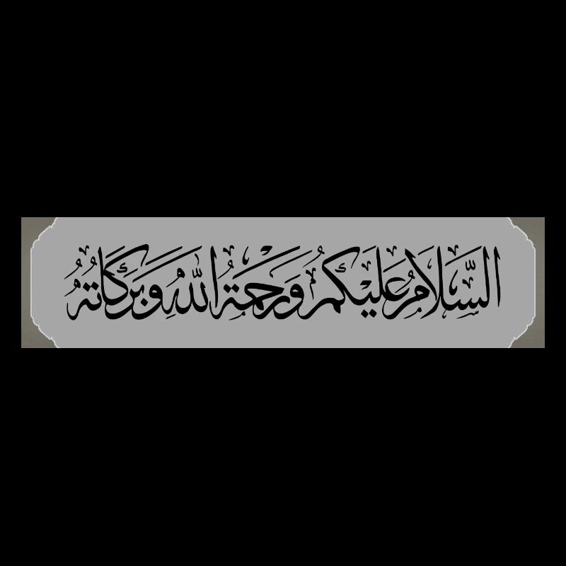 السلام عليكم ورحمة الله