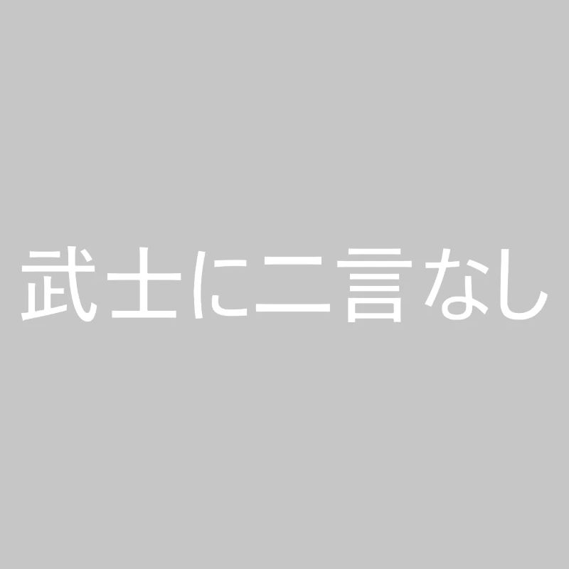 Ein Samurai hält sein Wort